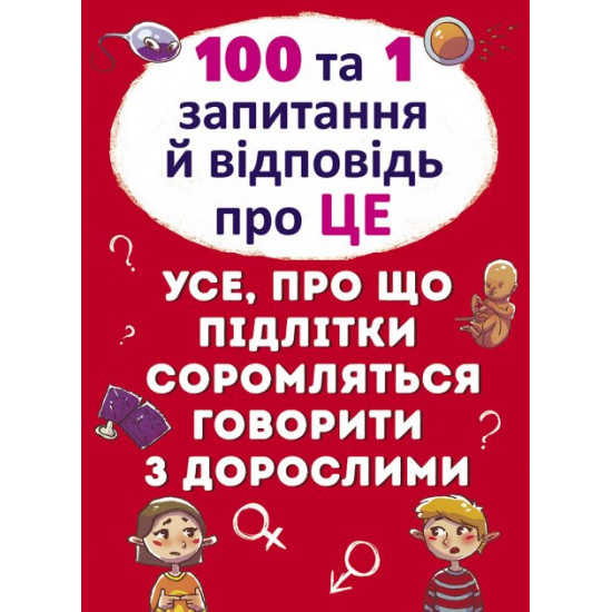 100 та 1 запитання й відповідь 100 та 1 запитання й відповідь