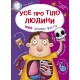 Все про тіло людини. 1000 цікавих фактів (9789669368362) Все про тіло людини. 1000 цікавих фактів (9789669368362)