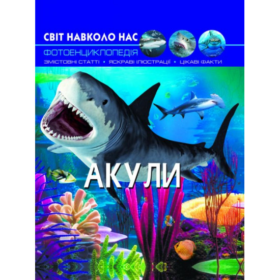 The light is around us. Sharks (9789669369147) The light is around us. Sharks (9789669369147)