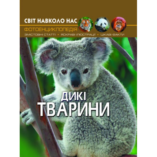 Світ довкола нас. Дикі тварини (9789669369420) Світ довкола нас. Дикі тварини (9789669369420)