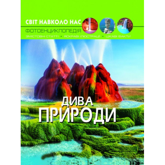 Світ довкола нас. Дива природи (9789669369444) Світ довкола нас. Дива природи (9789669369444)