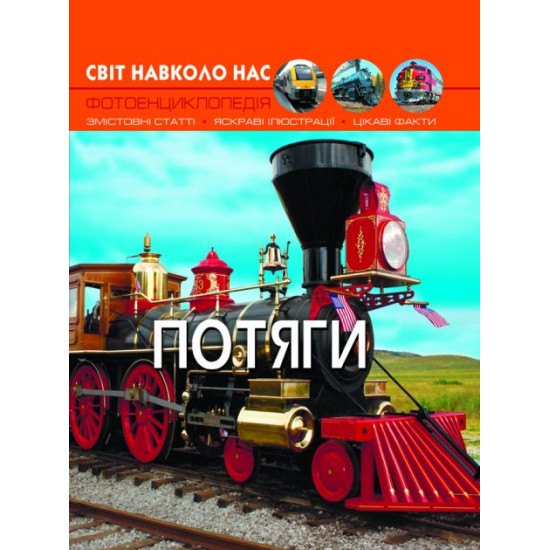 Світ довкола нас. Потяги (9789669369161) Світ довкола нас. Потяги (9789669369161)