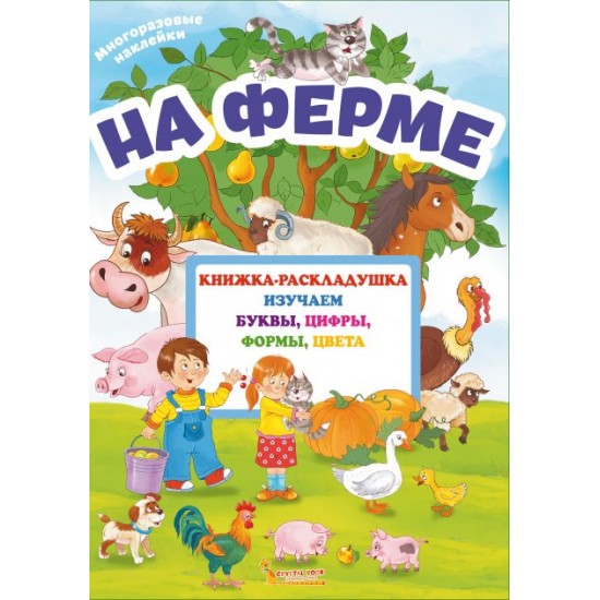 Folding book with reusable stickers. On the farm (9789669366641) Folding book with reusable stickers. On the farm (9789669366641)