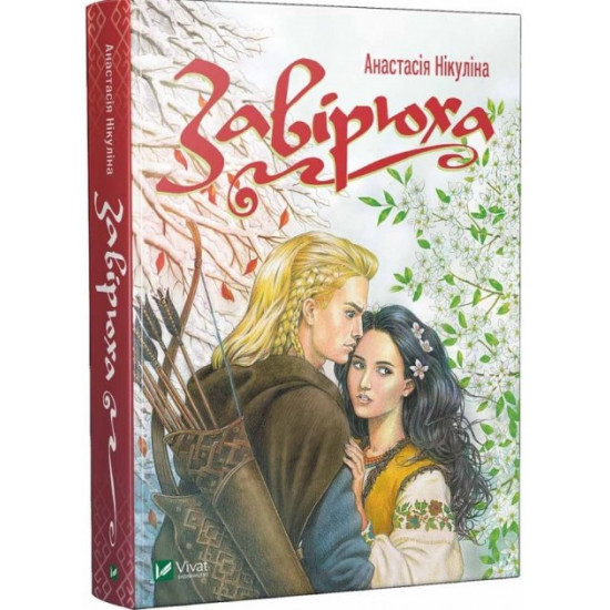 Завірюха - Нікуліна О. (9789669429605) Завірюха - Нікуліна О. (9789669429605)