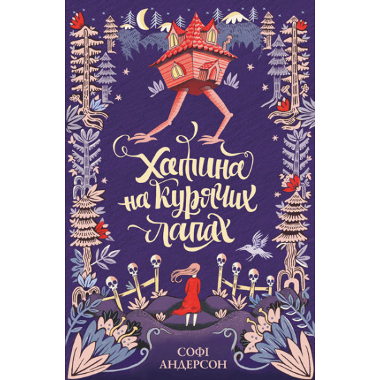 Kazki Khatina on chicken feet (Ukr) Georges (346721) Kazki Khatina on chicken feet (Ukr) Georges (346721)