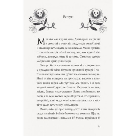 Kazki Khatina on chicken feet (Ukr) Georges (346721) Kazki Khatina on chicken feet (Ukr) Georges (346721)