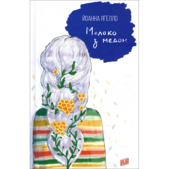  Молоко з медом - Йоанна Ягелло (978-966-2647-55-6)