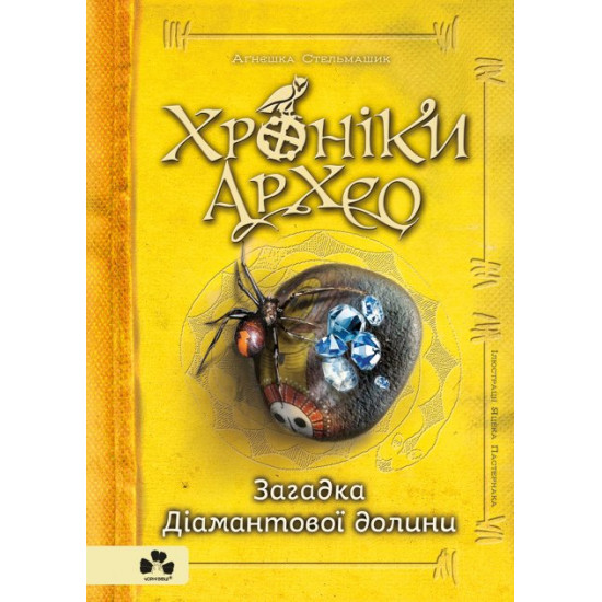  Хроніки Архео. Загадка Діамантової долини