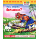 Як стати більшим? - Геннадій Циферов (4606782347072) Як стати більшим? - Геннадій Циферов (4606782347072)