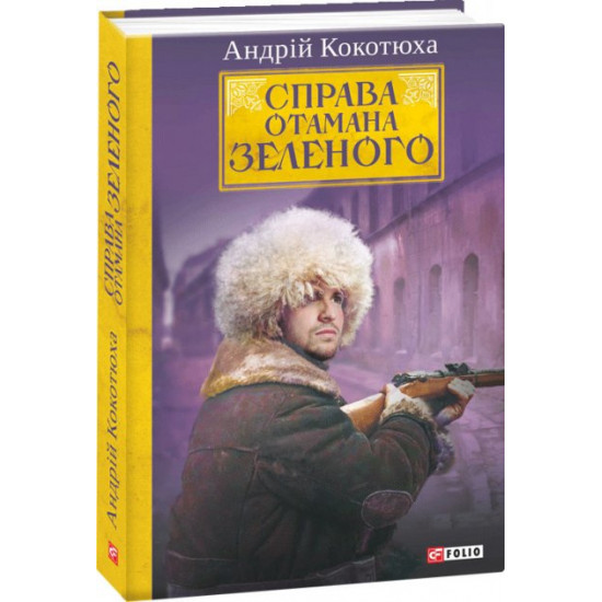 Справа Отамана Зеленого - Кокотюха Андрiй (9789660386914) Справа Отамана Зеленого - Кокотюха Андрiй (9789660386914)