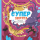 Суперзвірята - Євгенія Гюнтер, Наталія Карпова (9786177966295) Суперзвірята - Євгенія Гюнтер, Наталія Карпова (9786177966295)
