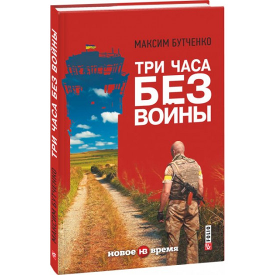 Три години без війни - Бутченко М. (9789660375048) Три години без війни - Бутченко М. (9789660375048)