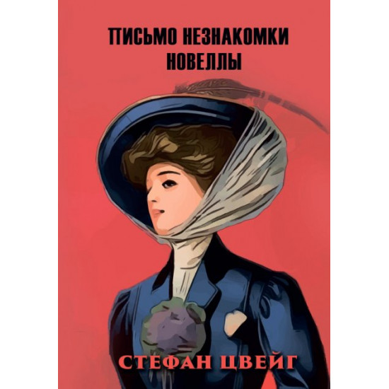 Письмо незнакомки — Стефан Цвейг Письмо незнакомки — Стефан Цвейг