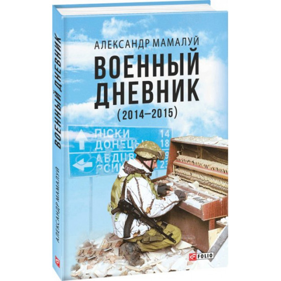 Военный дневник (2-е изд.) - Мамалуй А. (9789660380264) Военный дневник (2-е изд.) - Мамалуй А. (9789660380264)