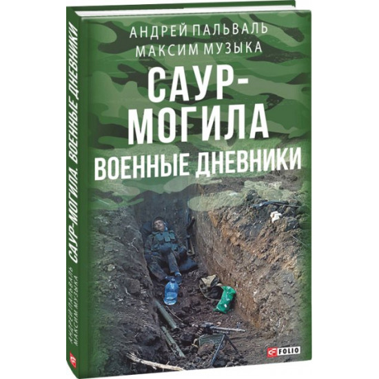 Саур-Могила: военные дневники - Музыка М., Пальваль А., Потехин П. (9789660381575) Саур-Могила: военные дневники - Музыка М., Пальваль А., Потехин П. (9789660381575)