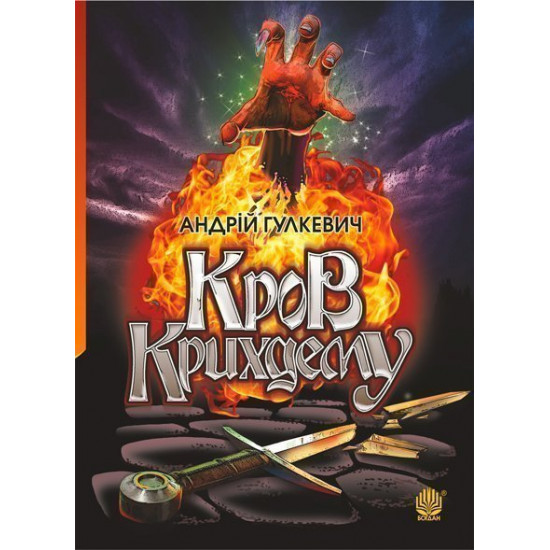Shelter for Krikhdem: a novel - Gulkevich Andriy Volodimirovich (art. 978-966-10-6018-9) Shelter for Krikhdem: a novel - Gulkevich Andriy Volodimirovich (art. 978-966-10-6018-9)