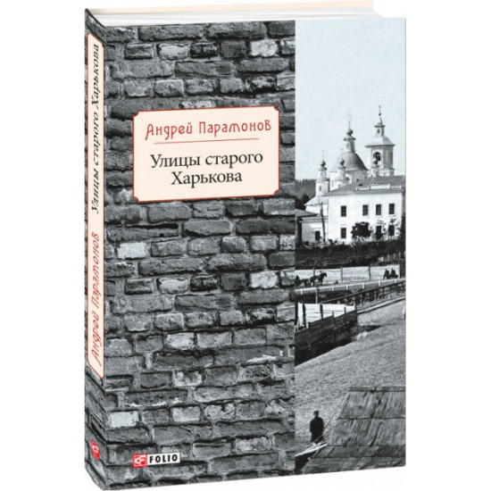 Вулиці Старого Харкова - Парамонов О. (9789660384132) Вулиці Старого Харкова - Парамонов О. (9789660384132)