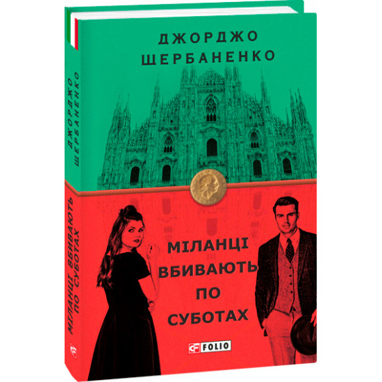 Міланці вбивають по суботах - Щербаненко Дж. (9789660387409) Міланці вбивають по суботах - Щербаненко Дж. (9789660387409)