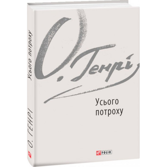 Усього потроху - О. Генрі (9789660389359) Усього потроху - О. Генрі (9789660389359)