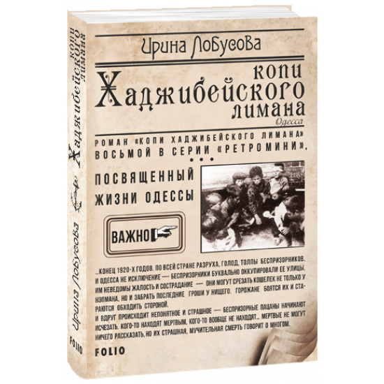 Копі Хаджибейського лиману - Лобусова І. (9789660391925) Копі Хаджибейського лиману - Лобусова І. (9789660391925)