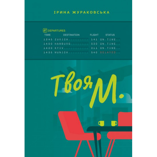 Твоя М. Твоя М.