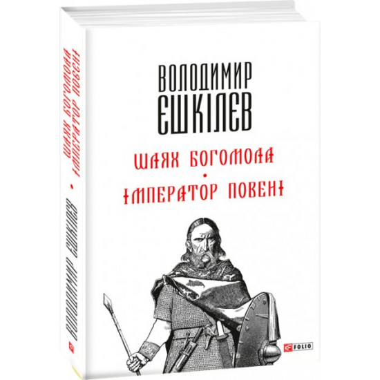 Путь Богомола. Імператор повені - Єшкiлєв В. (9789660368859) Путь Богомола. Імператор повені - Єшкiлєв В. (9789660368859)