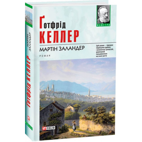 Мартін Заландер - Келлер Ґ. (9789660370302) Мартін Заландер - Келлер Ґ. (9789660370302)
