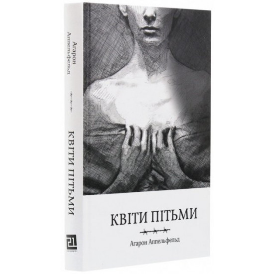 Квіти пітьми - Аппельфельд А. (9786176142850) Квіти пітьми - Аппельфельд А. (9786176142850)