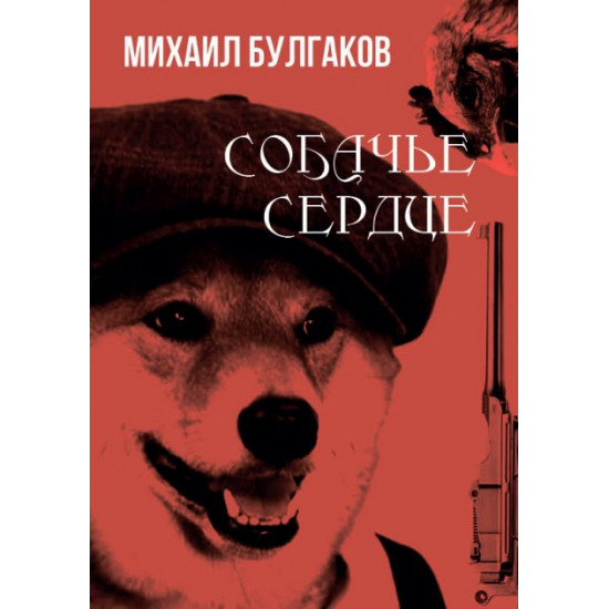 Собачье сердце — Михаил Булгаков (978-088-0000-69-7) Собачье сердце — Михаил Булгаков (978-088-0000-69-7)