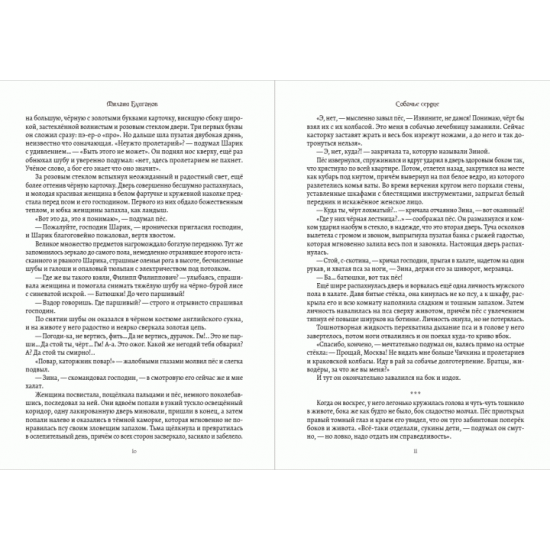 Собачье сердце — Михаил Булгаков (978-088-0000-69-7) Собачье сердце — Михаил Булгаков (978-088-0000-69-7)