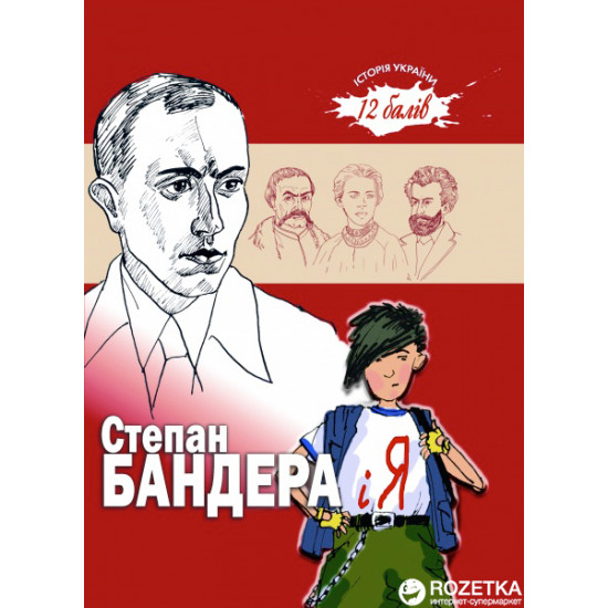 Stepan Bandera and I - Levitska V. (9789661515672) Stepan Bandera and I - Levitska V. (9789661515672)