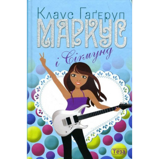Маркус і Сігмунд - Клаус Гаґеруп (978-966-421-159-5) Маркус і Сігмунд - Клаус Гаґеруп (978-966-421-159-5)