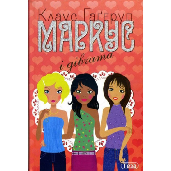 Маркус і дівчата - Клаус Гаґеруп (978-966-421-162-5) Маркус і дівчата - Клаус Гаґеруп (978-966-421-162-5)