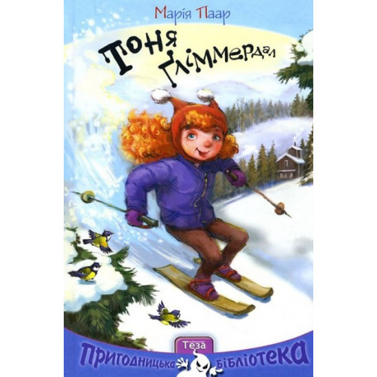 Тоня Гліммердал - Марія Паар (978-966-421-146-5) Тоня Гліммердал - Марія Паар (978-966-421-146-5)