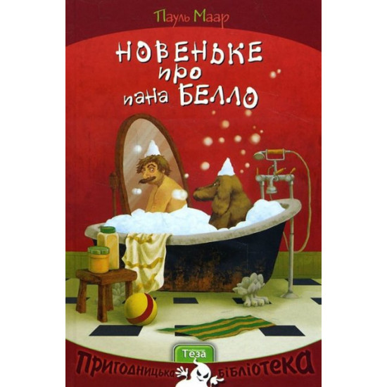 Новеньке про пана Белло - Пауль Маар (978-966-421-212-7) Новеньке про пана Белло - Пауль Маар (978-966-421-212-7)