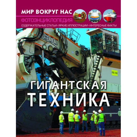 Світ навколо нас. Гігантська техніка (9789669877550) Світ навколо нас. Гігантська техніка (9789669877550)