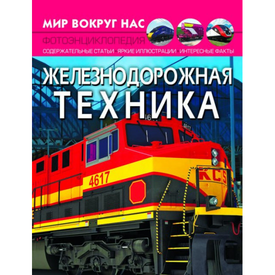 The world around us. Railway equipment (9789669877536) The world around us. Railway equipment (9789669877536)