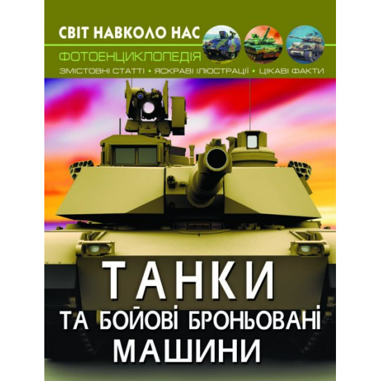 Світ довкола нас. Танки та бойові броньовані машини (9789669878007) Світ довкола нас. Танки та бойові броньовані машини (9789669878007)