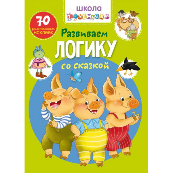Школа чомусь. Розвиваємо логіку із казкою. 70 розвиваючих наклейок (9789669876058) Школа чомусь. Розвиваємо логіку із казкою. 70 розвиваючих наклейок (9789669876058)