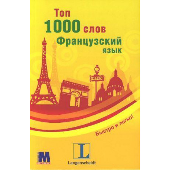 Топ 1000 слів. Французька мова. Рівень А1
