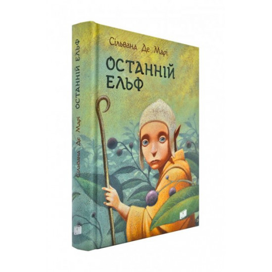 Останній ельф Останній ельф