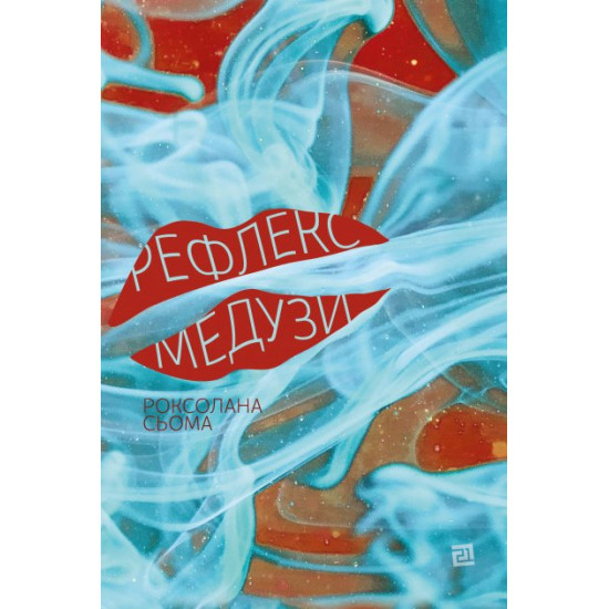 Рефлекс медузи Рефлекс медузи