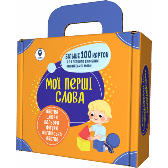 Комплект навчальних посібників Мої перші слова Помаранчевий (9786177693474) Комплект навчальних посібників Мої перші слова Помаранчевий (9786177693474)