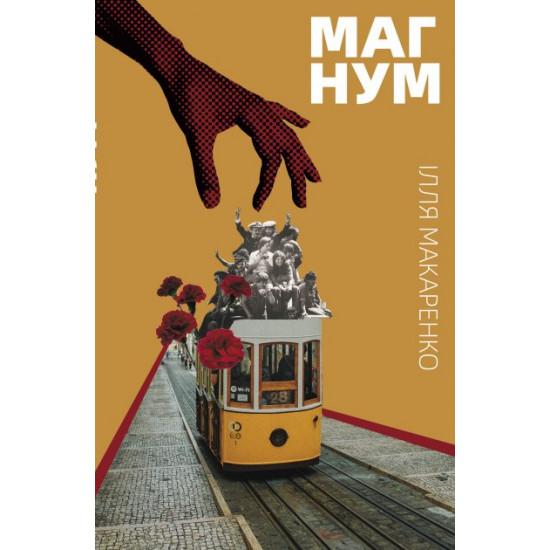 Магнум - Ілля Макаренко (9786176143291) Магнум - Ілля Макаренко (9786176143291)