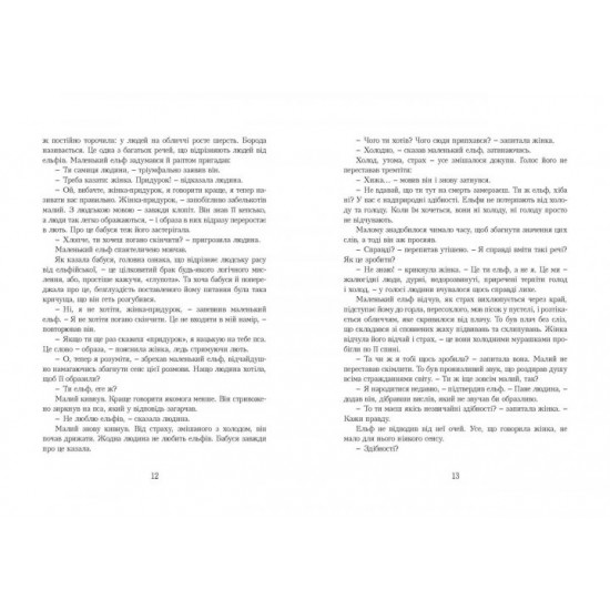 Останній ельф Урбіно