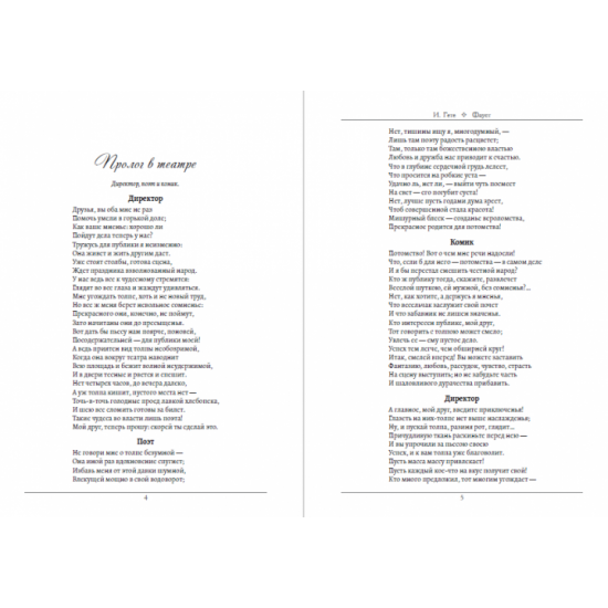 Фауст (на русском языке) - Иоганн Вольфганг фон Гёте Фауст (на русском языке) - Иоганн Вольфганг фон Гёте