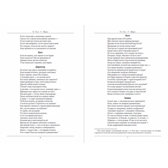 Фауст (на русском языке) - Иоганн Вольфганг фон Гёте Фауст (на русском языке) - Иоганн Вольфганг фон Гёте