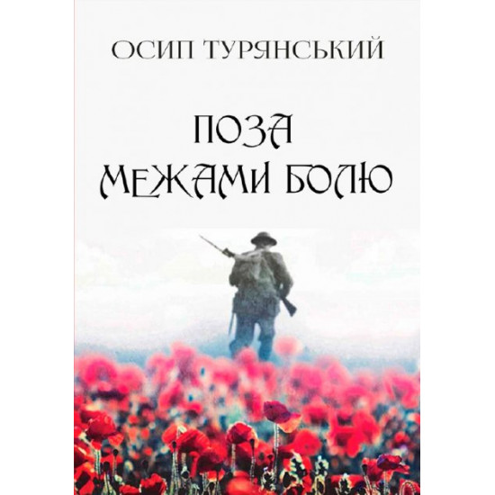Поза межами болю - Осип Турянський Поза межами болю - Осип Турянський