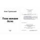 Поза межами болю - Осип Турянський Поза межами болю - Осип Турянський