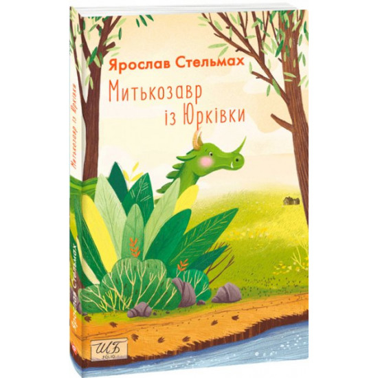 Митькозавр із Юрківки - Стельмах Я. (9789660393141) Митькозавр із Юрківки - Стельмах Я. (9789660393141)